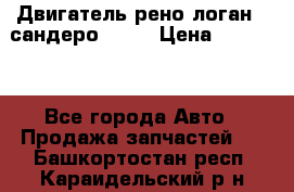 Двигатель рено логан,  сандеро  1,6 › Цена ­ 35 000 - Все города Авто » Продажа запчастей   . Башкортостан респ.,Караидельский р-н